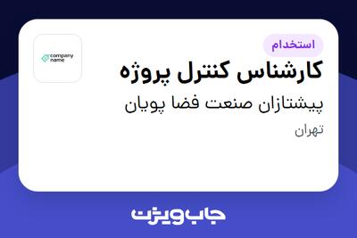 استخدام کارشناس کنترل پروژه در پیشتازان صنعت فضا پویان