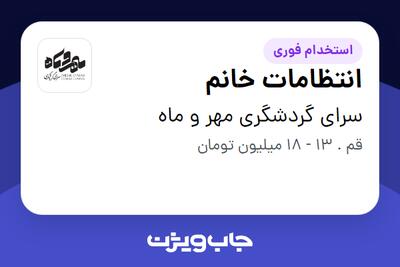 استخدام انتظامات خانم در سرای گردشگری مهر و ماه