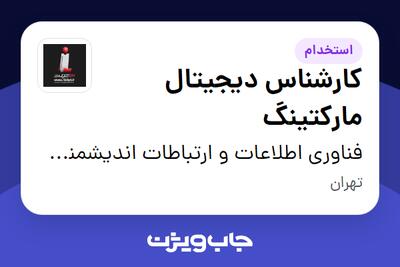 استخدام کارشناس دیجیتال مارکتینگ در فناوری اطلاعات و ارتباطات اندیشمند آریا