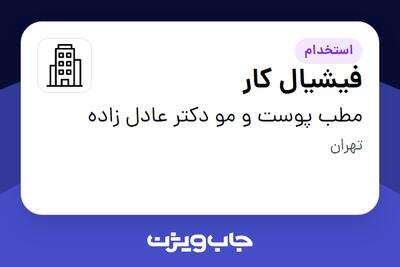 استخدام فیشیال کار - خانم در مطب پوست و مو دکتر عادل زاده