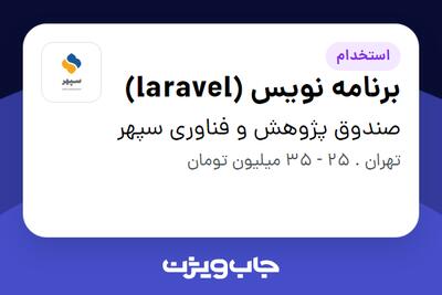 استخدام برنامه نویس (laravel) - آقا در صندوق پژوهش و فناوری سپهر