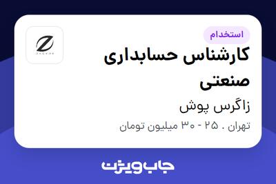 استخدام کارشناس حسابداری صنعتی در زاگرس پوش
