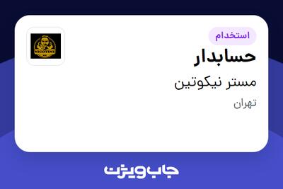استخدام حسابدار در مستر نیکوتین