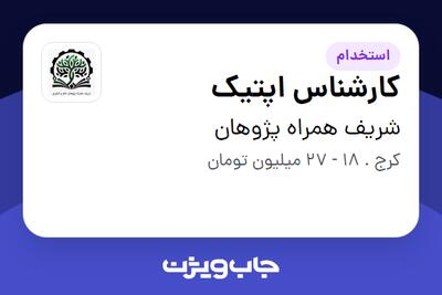 استخدام کارشناس اپتیک در شریف همراه پژوهان