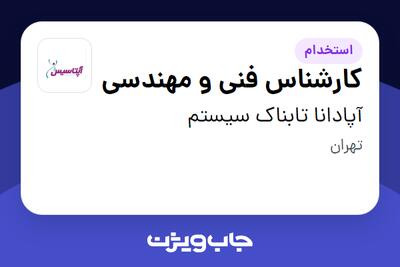 استخدام کارشناس فنی و مهندسی - آقا در آپادانا تابناک سیستم