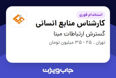 استخدام کارشناس منابع انسانی در گسترش ارتباطات مبنا