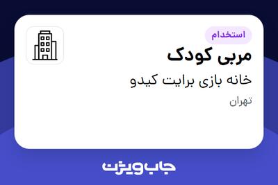 استخدام مربی کودک - خانم در خانه بازی برایت کیدو