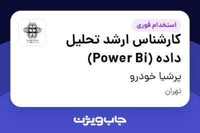 استخدام کارشناس ارشد تحلیل داده (Power Bi) - آقا در پرشیا خودرو