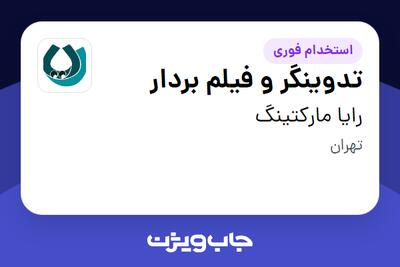 استخدام تدوینگر و فیلم بردار در رایا مارکتینگ