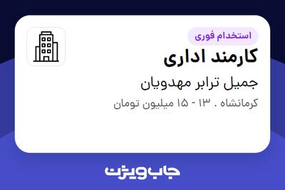 استخدام کارمند اداری - آقا در جمیل ترابر مهدویان