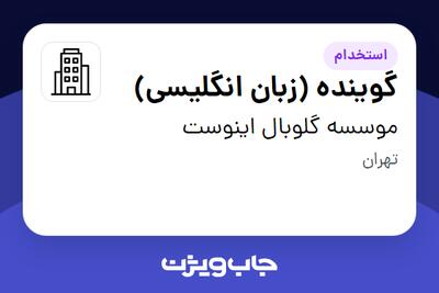 استخدام گوینده (زبان انگلیسی) در موسسه گلوبال اینوست
