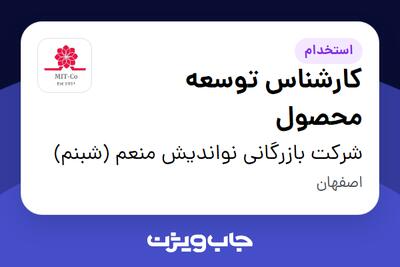 استخدام کارشناس توسعه محصول در شرکت بازرگانی نواندیش منعم (شبنم)