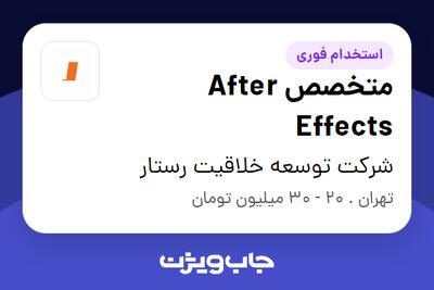 استخدام متخصص After Effects در شرکت توسعه خلاقیت رستار