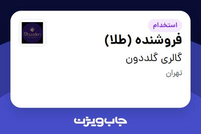 استخدام فروشنده (طلا) - خانم در گالری گلددون
