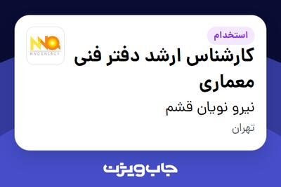 استخدام کارشناس ارشد دفتر فنی معماری در نیرو نویان قشم