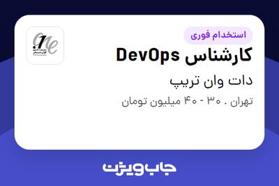 استخدام کارشناس DevOps در دات وان تریپ