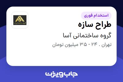 استخدام طراح سازه در گروه ساختمانی آسا