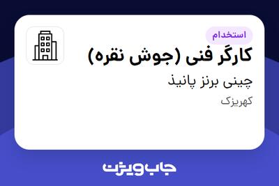 استخدام کارگر فنی (جوش نقره) در چینی برنز پانیذ