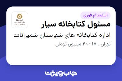 استخدام مسئول کتابخانه سیار در اداره کتابخانه های شهرستان شمیرانات