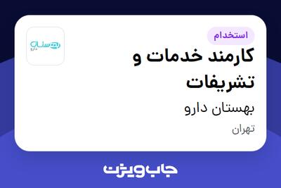 استخدام کارمند خدمات و تشریفات - آقا در بهستان دارو