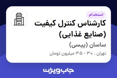 استخدام کارشناس کنترل کیفیت (صنایع غذایی) - آقا در ساسان (پپسی)