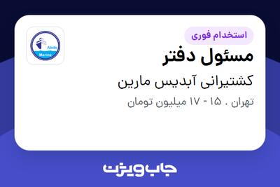 استخدام مسئول دفتر - خانم در کشتیرانی آبدیس مارین