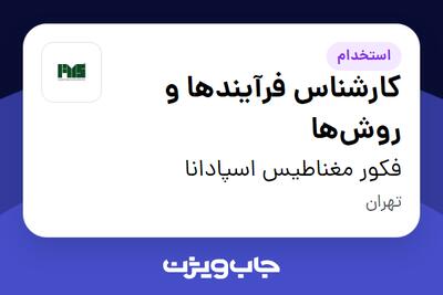 استخدام کارشناس فرآیند‌ها و روش‌ها - آقا در فکور مغناطیس اسپادانا