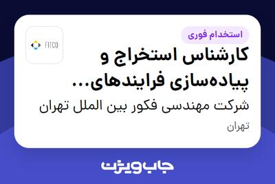 استخدام کارشناس استخراج و پیاده‌سازی فرایندهای سازمانی در شرکت مهندسی فکور بین الملل تهران