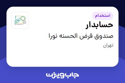 استخدام حسابدار - آقا در صندوق قرض الحسنه نورا