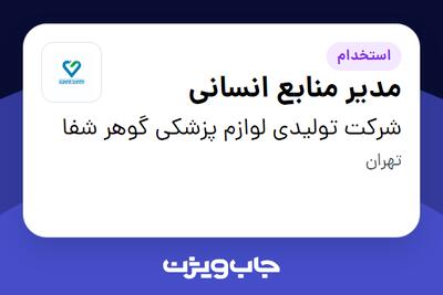 استخدام مدیر منابع انسانی در شرکت تولیدی لوازم پزشکی گوهر شفا