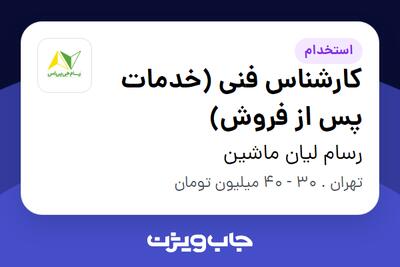 استخدام کارشناس فنی (خدمات پس از فروش) - آقا در رسام لیان ماشین