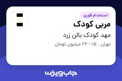 استخدام مربی کودک در مهد کودک بالن زرد