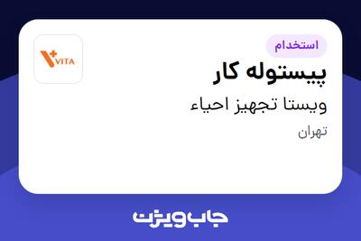 استخدام پیستوله کار - آقا در ویستا تجهیز احیاء