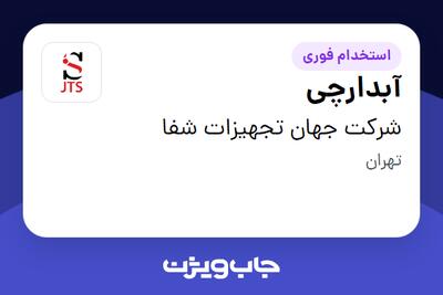 استخدام آبدارچی - خانم در شرکت جهان تجهیزات شفا