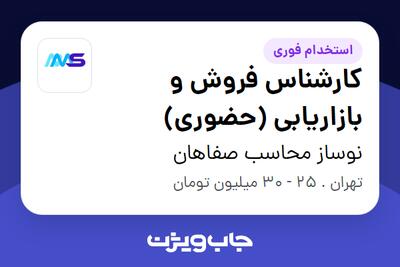 استخدام کارشناس فروش و بازاریابی (حضوری) در نوساز محاسب صفاهان