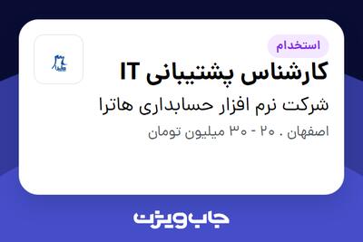 استخدام کارشناس پشتیبانی IT - خانم در شرکت نرم افزار حسابداری هاترا