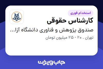 استخدام کارشناس حقوقی - آقا در صندوق پژوهش و فناوری دانشگاه آزاد اسلامی