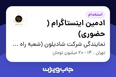استخدام ادمین اینستاگرام ( حضوری) - خانم در نمایندگی شرکت شادیلون (شعبه راه آهن)
