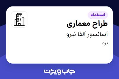 استخدام طراح معماری - خانم در آسانسور آلفا نیرو