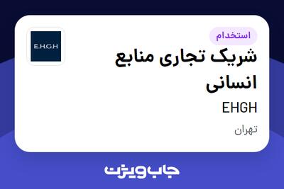 استخدام شریک تجاری منابع انسانی در EHGH