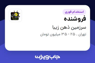 استخدام فروشنده در سرزمین ذهن زیبا