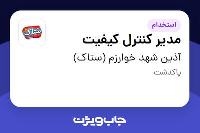 استخدام مدیر کنترل کیفیت در آذین شهد خوارزم (ستاک)