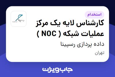 استخدام کارشناس لایه یک مرکز عملیات شبکه ( NOC ) در داده پردازی رسپینا