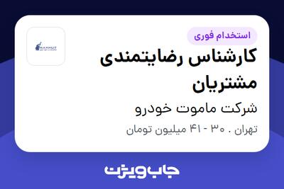 استخدام کارشناس رضایتمندی مشتریان در شرکت ماموت خودرو