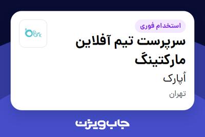 استخدام سرپرست تیم آفلاین مارکتینگ در اُپارک