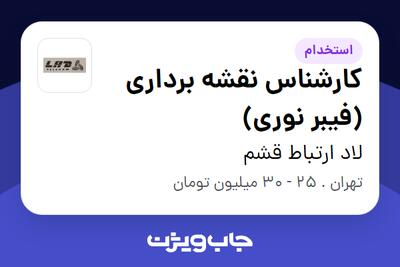 استخدام کارشناس نقشه برداری (فیبر نوری) - آقا در لاد ارتباط قشم