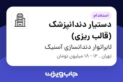 استخدام دستیار دندانپزشک (قالب ریزی) - خانم در لابراتوار دندانسازی آسنیک