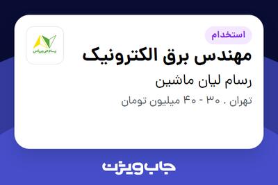 استخدام مهندس برق الکترونیک در رسام لیان ماشین