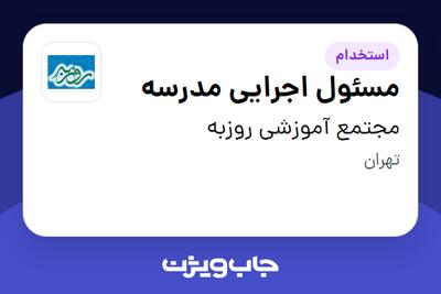 استخدام مسئول اجرایی مدرسه - آقا در مجتمع آموزشی روزبه