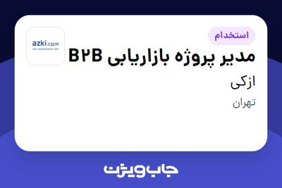 استخدام مدیر پروژه بازاریابی B2B در ازکی